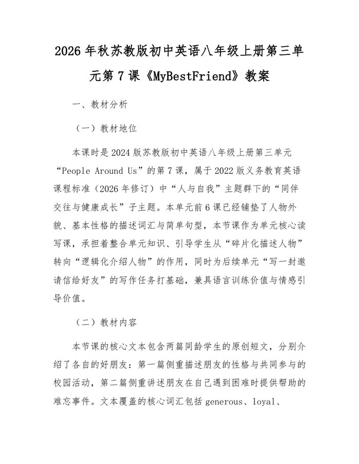 2026年秋苏教版初中英语八年级上册第三单元第7课《MyBestFriend》教案：(docx+pdf)免费下载