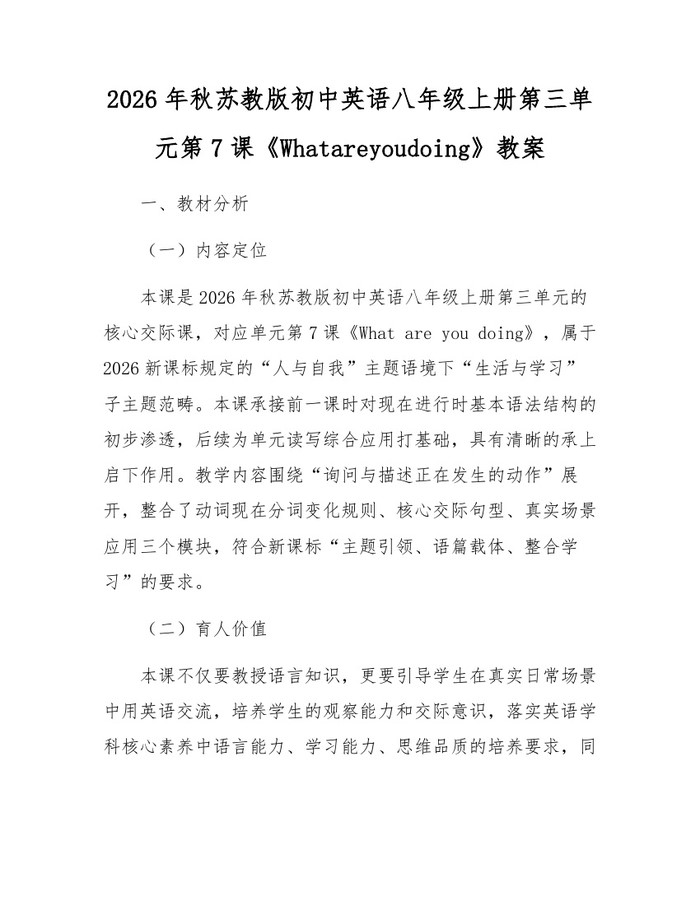 2026年秋苏教版初中英语八年级上册第三单元第7课《Whatareyoudoing》教案：(docx+pdf)免费下载