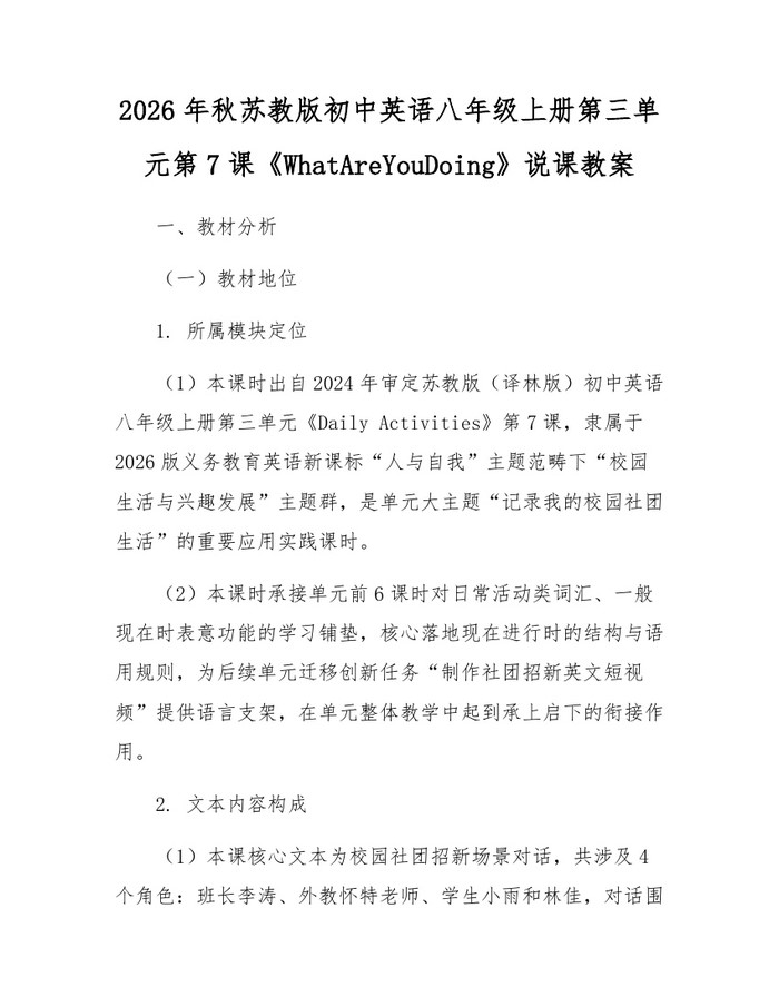 2026年秋苏教版初中英语八年级上册第三单元第7课《WhatAreYouDoing》说课教案：(docx+pdf)免费下载