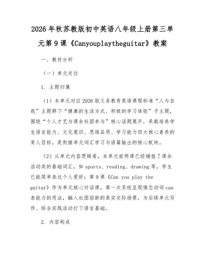 2026年秋苏教版初中英语八年级上册第三单元第9课《Canyouplaytheguitar》教案：(docx+pdf)免费下载