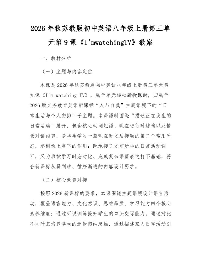2026年秋苏教版初中英语八年级上册第三单元第9课《I'mwatchingTV》教案：(docx+pdf)免费下载