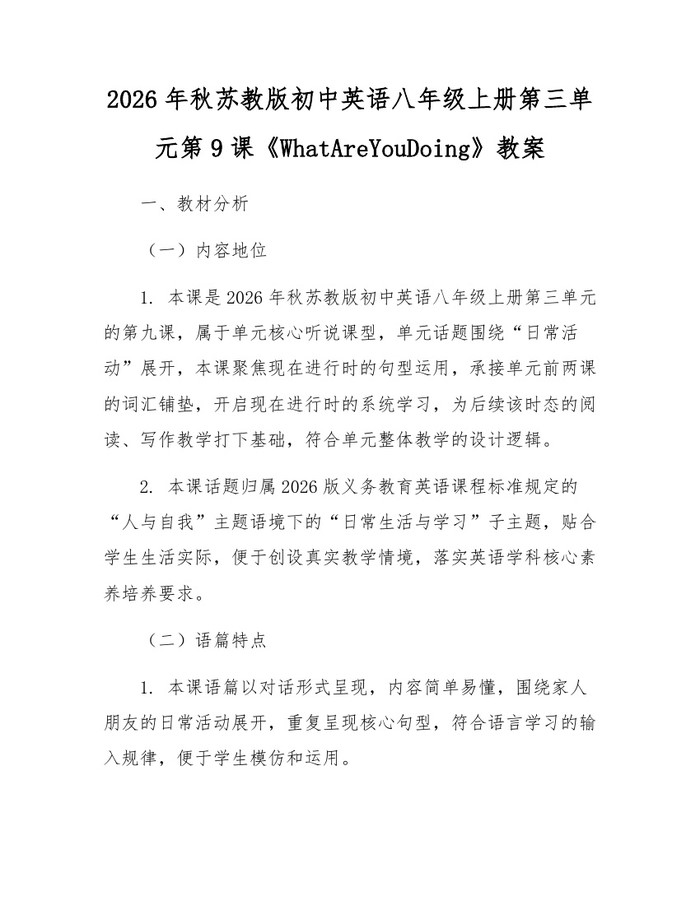2026年秋苏教版初中英语八年级上册第三单元第9课《WhatAreYouDoing》教案:(docx+pdf)免费下载