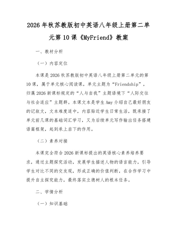 2026年秋苏教版初中英语八年级上册第二单元第10课《MyFriend》教案：(docx+pdf)免费下载