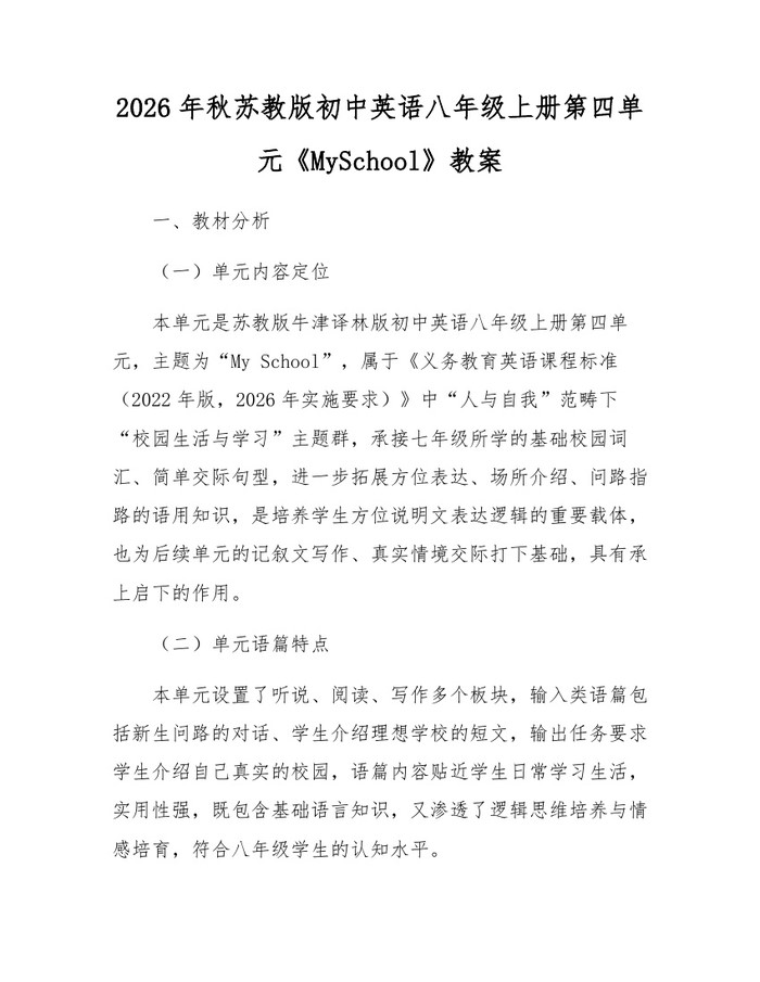 2026年秋苏教版初中英语八年级上册第四单元《MySchool》教案：(docx+pdf)免费下载