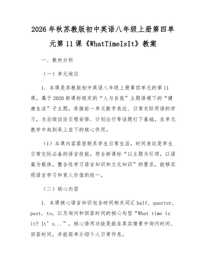 2026年秋苏教版初中英语八年级上册第四单元第11课《WhatTimeIsIt》教案：(docx+pdf)免费下载