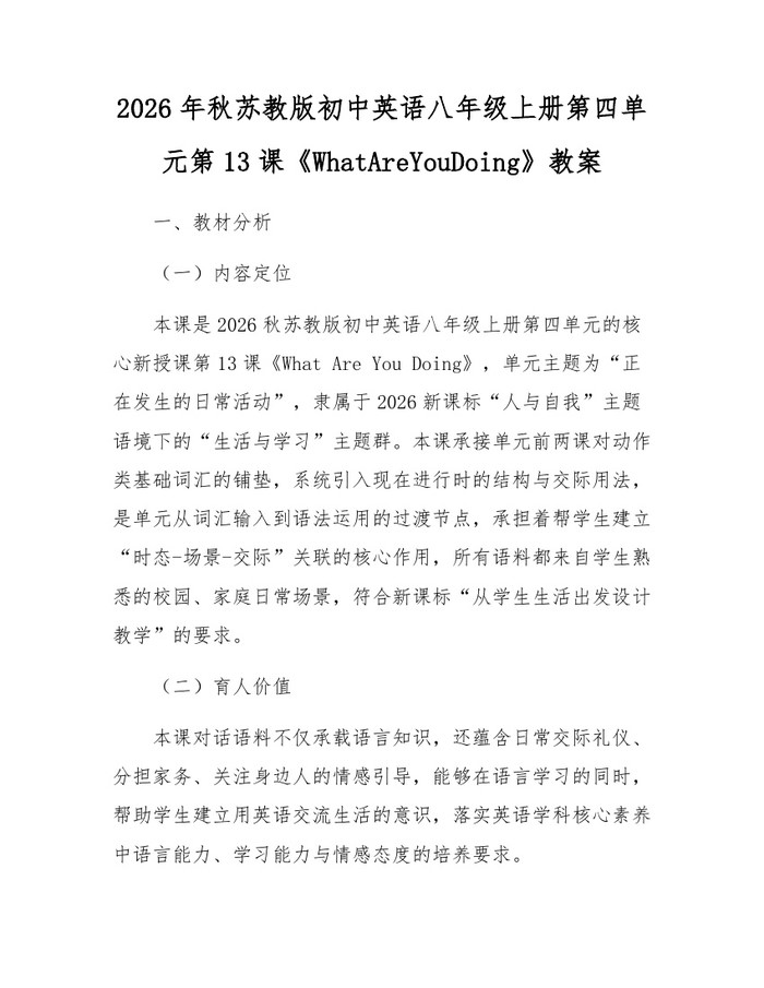 2026年秋苏教版初中英语八年级上册第四单元第13课《WhatAreYouDoing》教案：(docx+pdf)免费下载