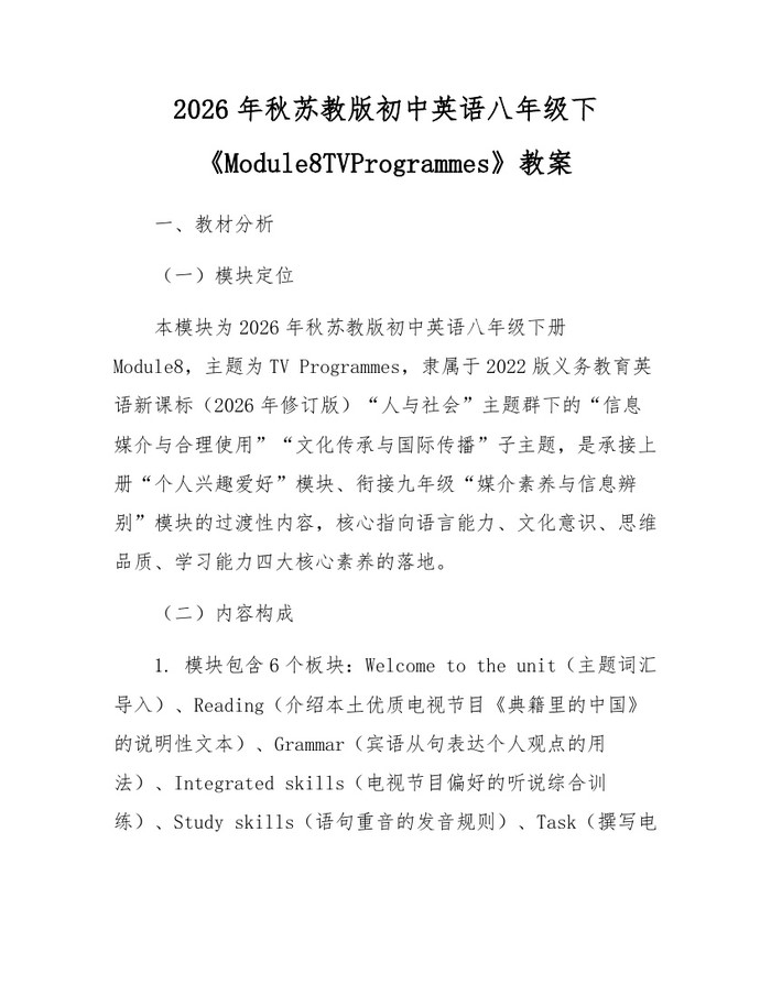 2026年秋苏教版初中英语八年级下《Module8TVProgrammes》教案：(docx+pdf)免费下载
