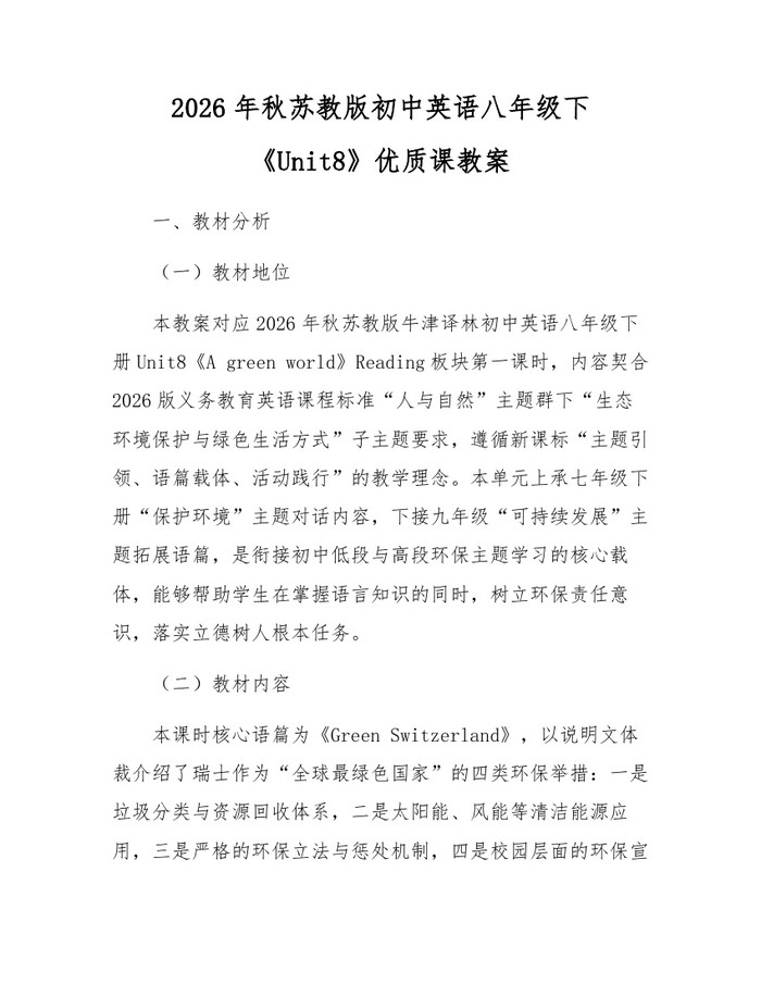 2026年秋苏教版初中英语八年级下《Unit8》优质课教案:(docx+pdf)免费下载