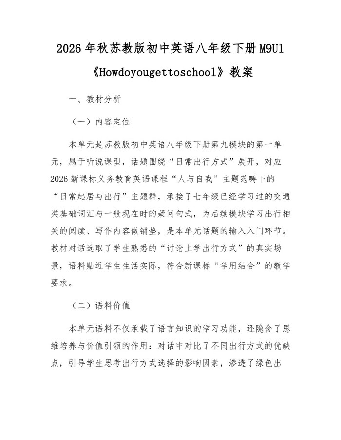 2026年秋苏教版初中英语八年级下册M9U1《Howdoyougettoschool》教案:(docx+pdf)免费下载