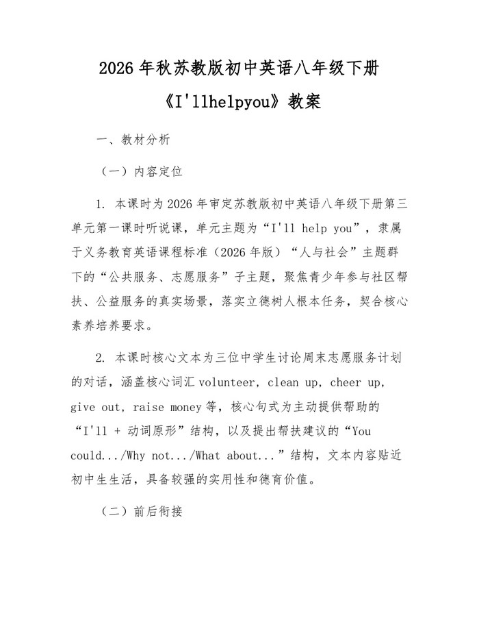 2026年秋苏教版初中英语八年级下册《I'llhelpyou》教案：(docx+pdf)免费下载