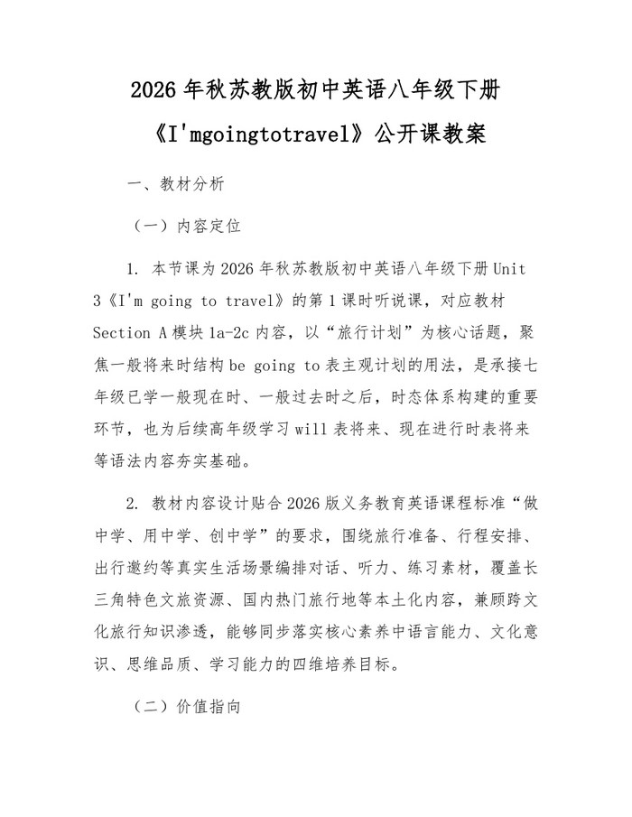 2026年秋苏教版初中英语八年级下册《I'mgoingtotravel》公开课教案：(docx+pdf)免费下载
