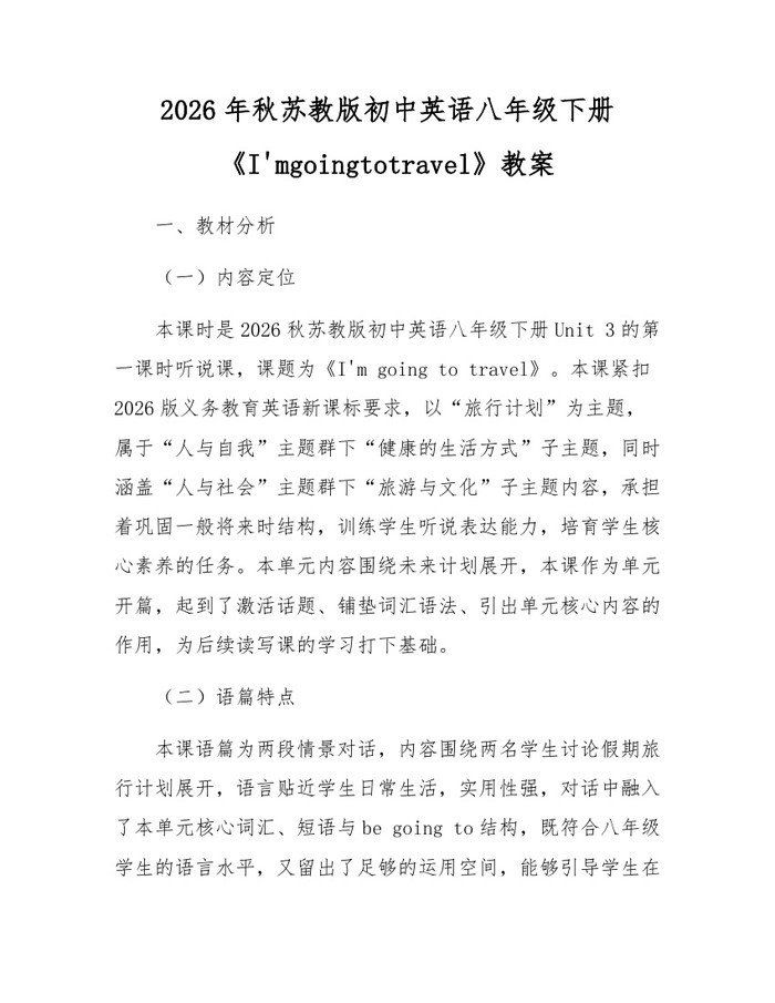 详细阅读:2026年秋苏教版初中英语八年级下册《I'mgoingtotravel》教案:(docx+pdf)免费下载 2026年秋苏教版初中英语八年级下册《I'mgoingtotravel》教案:(docx+pdf)免费下载