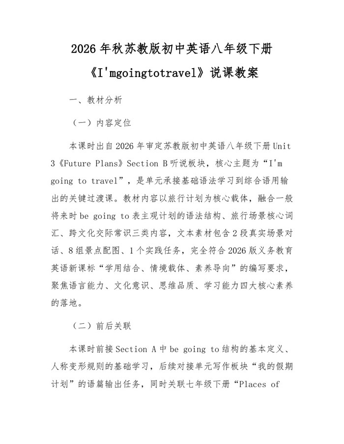 2026年秋苏教版初中英语八年级下册《I'mgoingtotravel》说课教案：(docx+pdf)免费下载