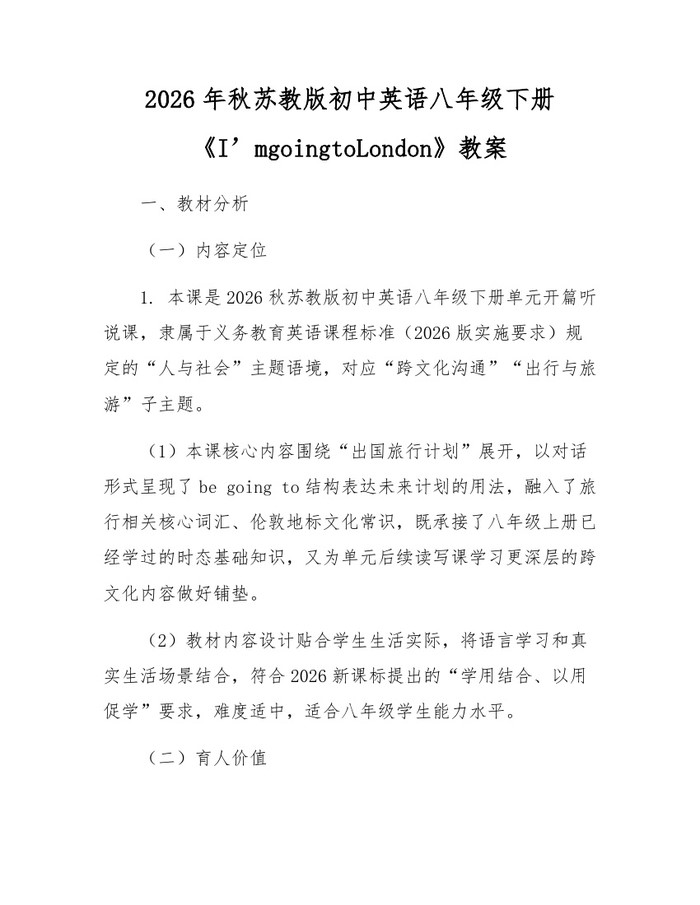 2026年秋苏教版初中英语八年级下册《I’mgoingtoLondon》教案：(docx+pdf)免费下载