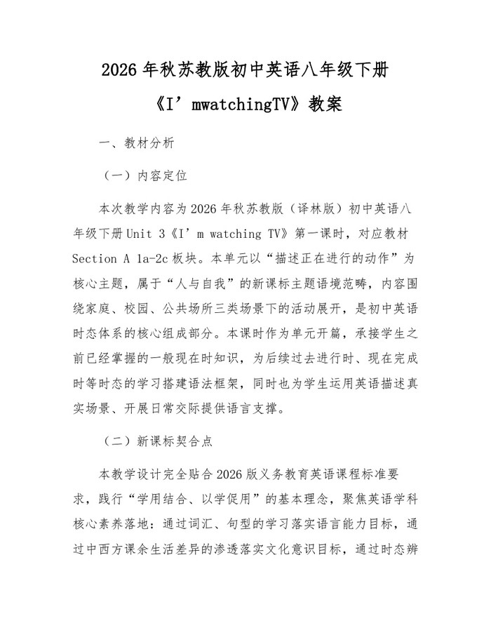 2026年秋苏教版初中英语八年级下册《I’mwatchingTV》教案：(docx+pdf)免费下载