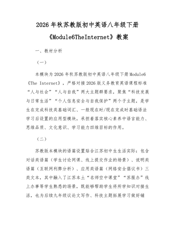 2026年秋苏教版初中英语八年级下册《Module6TheInternet》教案：(docx+pdf)免费下载
