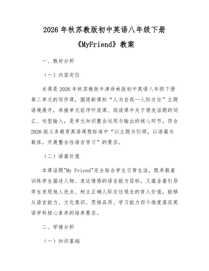 2026年秋苏教版初中英语八年级下册《MyFriend》教案:(docx+pdf)免费下载