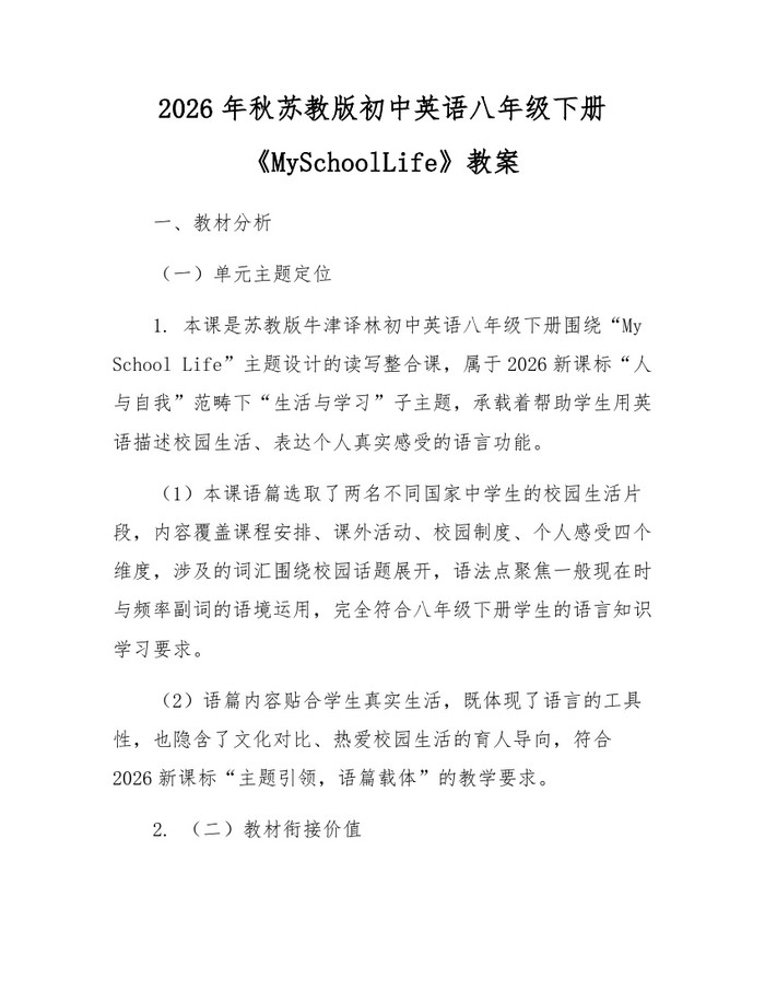 2026年秋苏教版初中英语八年级下册《MySchoolLife》教案：(docx+pdf)免费下载