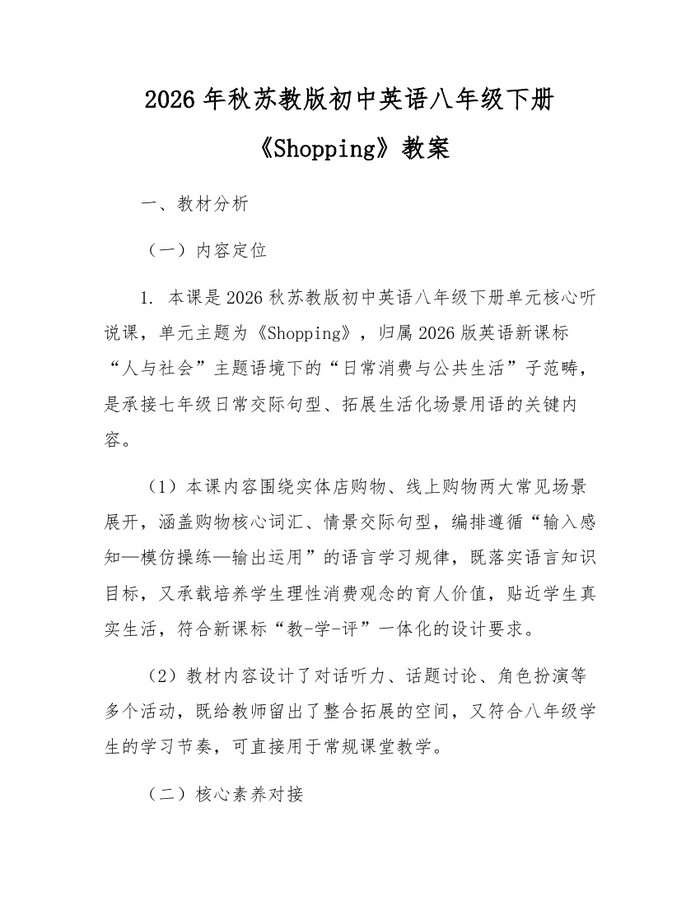 2026年秋苏教版初中英语八年级下册《Shopping》教案：(docx+pdf)免费下载