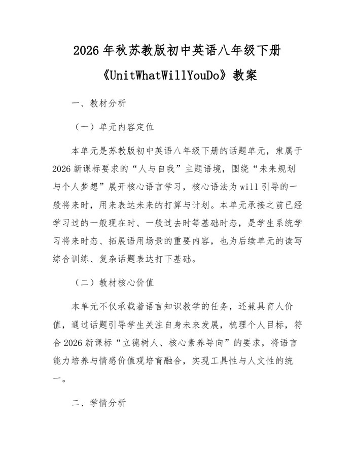 2026年秋苏教版初中英语八年级下册《UnitWhatWillYouDo》教案：(docx+pdf)免费下载