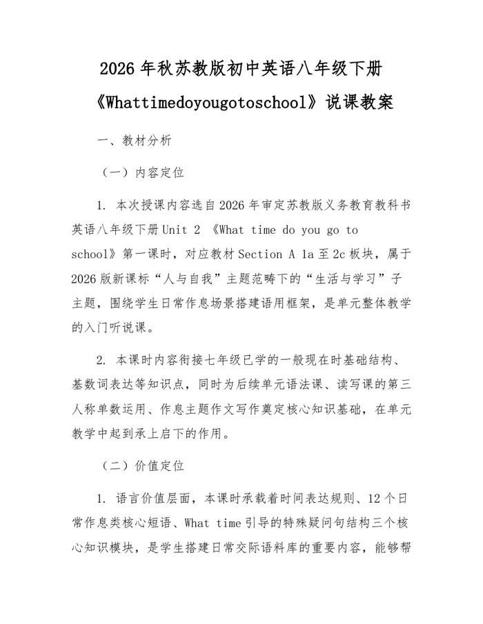2026年秋苏教版初中英语八年级下册《Whattimedoyougotoschool》说课教案：(docx+pdf)免费下载