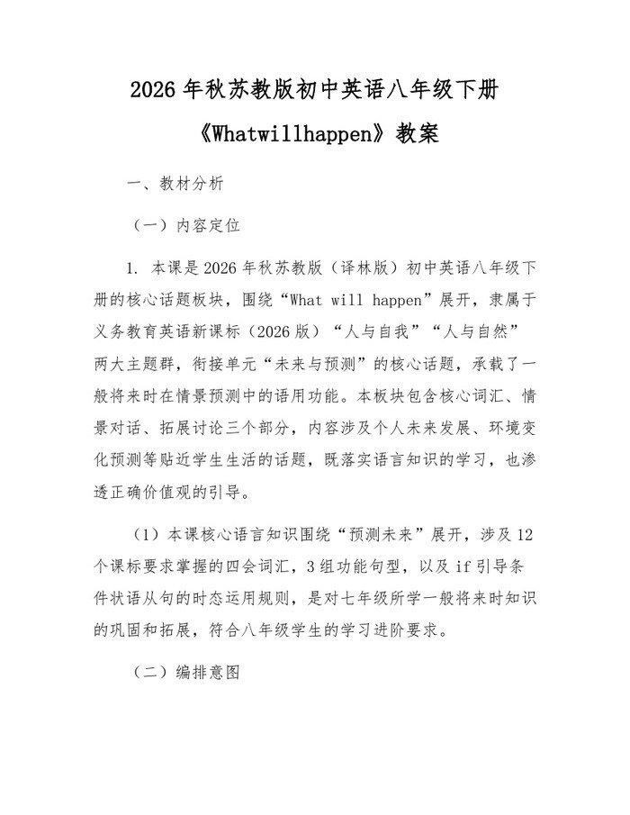 2026年秋苏教版初中英语八年级下册《Whatwillhappen》教案:(docx+pdf)免费下载
