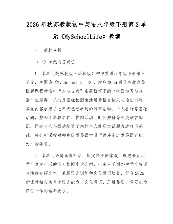 2026年秋苏教版初中英语八年级下册第3单元《MySchoolLife》教案：(docx+pdf)免费下载
