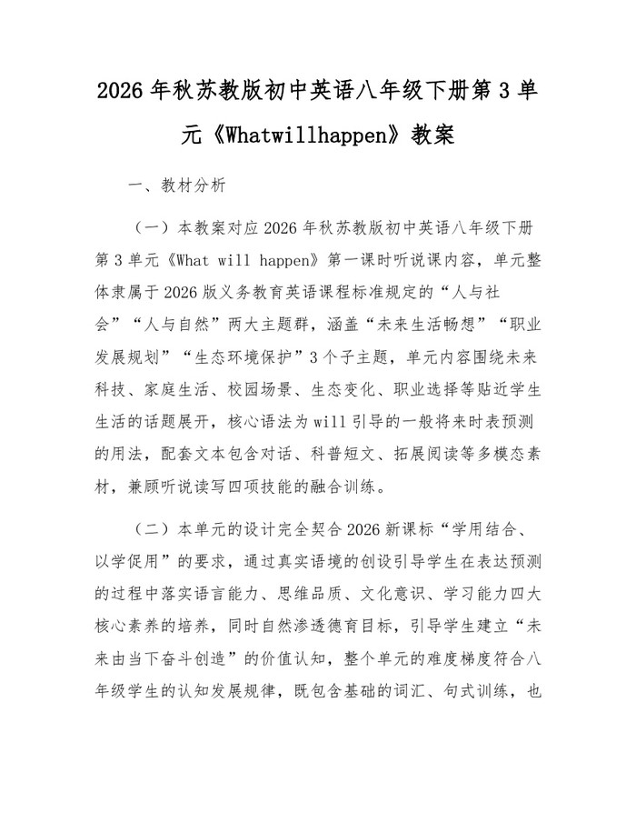 2026年秋苏教版初中英语八年级下册第3单元《Whatwillhappen》教案：(docx+pdf)免费下载