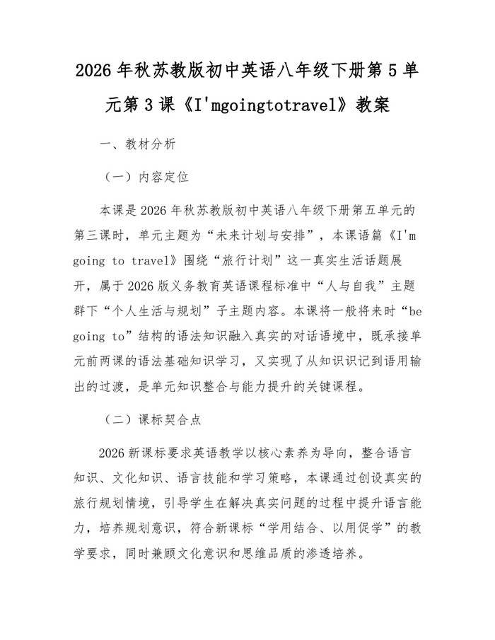 2026年秋苏教版初中英语八年级下册第5单元第3课《I'mgoingtotravel》教案:(docx+pdf)免费下载