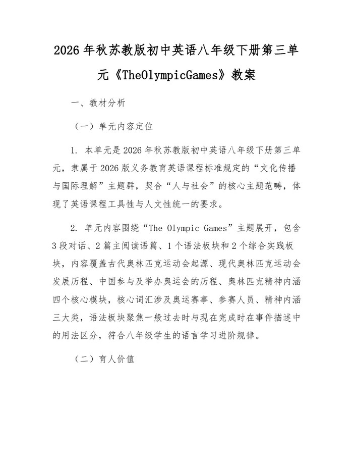 2026年秋苏教版初中英语八年级下册第三单元《TheOlympicGames》教案：(docx+pdf)免费下载
