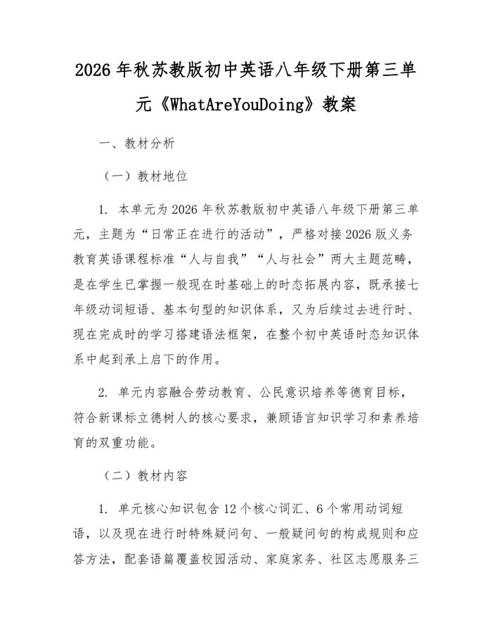 2026年秋苏教版初中英语八年级下册第三单元《WhatAreYouDoing》教案：(docx+pdf)免费下载