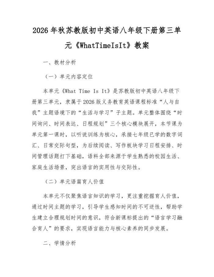 2026年秋苏教版初中英语八年级下册第三单元《WhatTimeIsIt》教案：(docx+pdf)免费下载