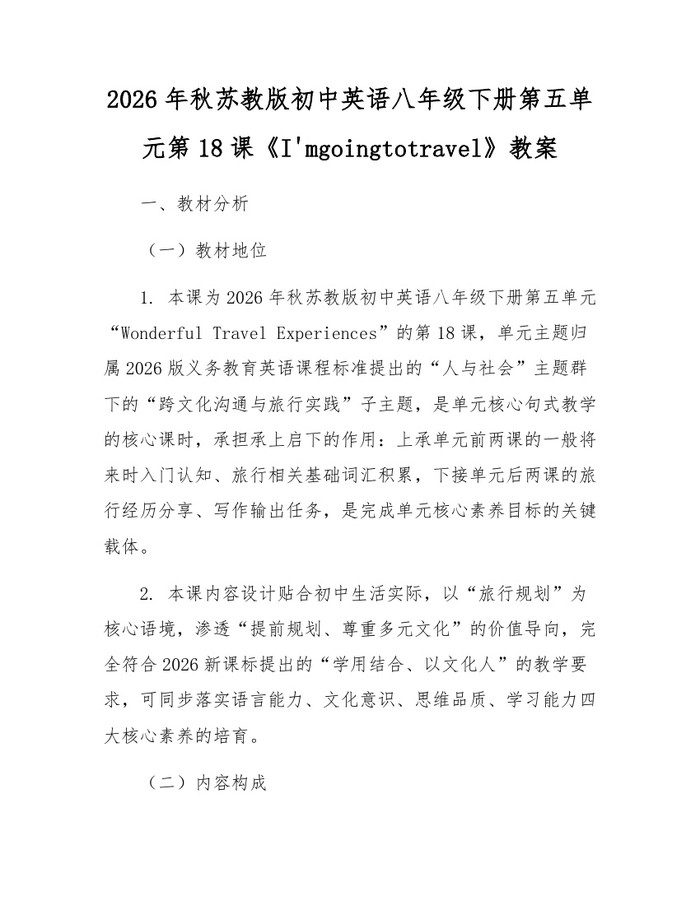 2026年秋苏教版初中英语八年级下册第五单元第18课《I'mgoingtotravel》教案:(docx+pdf)免费下载