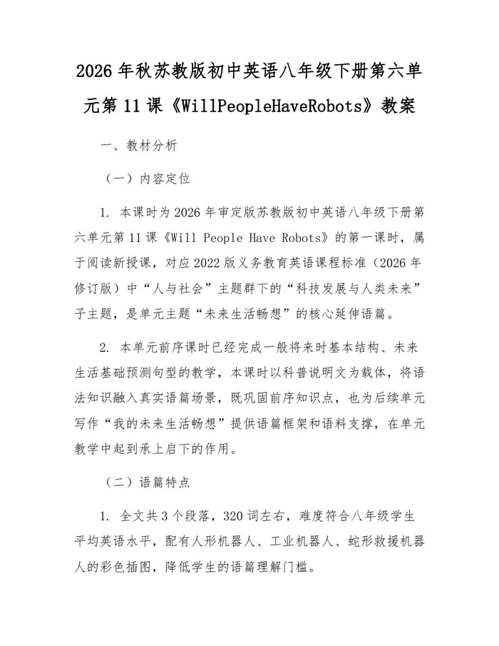 2026年秋苏教版初中英语八年级下册第六单元第11课《WillPeopleHaveRobots》教案：(docx+pdf)免费下载