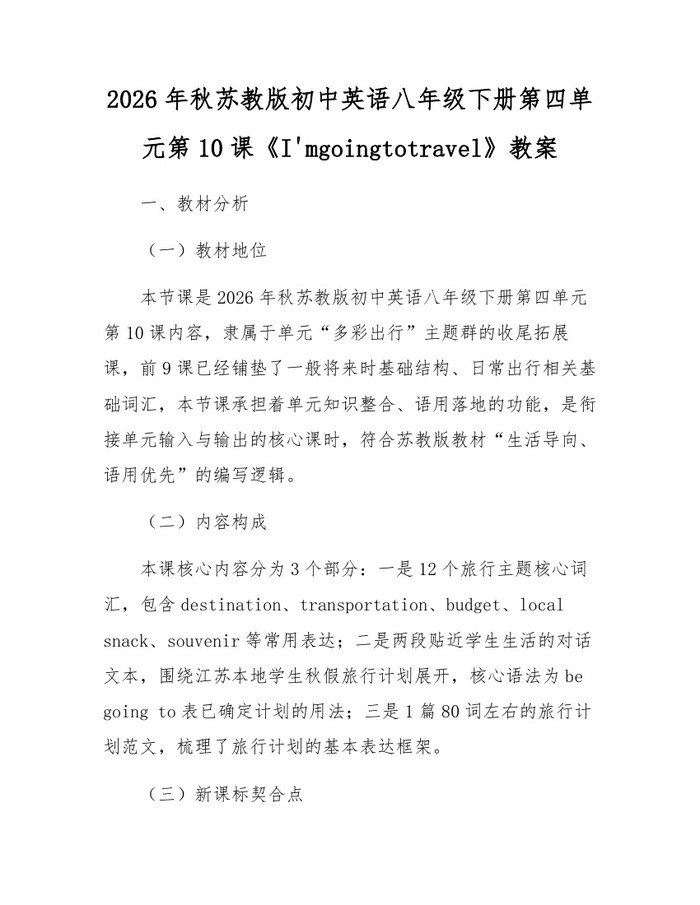 2026年秋苏教版初中英语八年级下册第四单元第10课《I'mgoingtotravel》教案：(docx+pdf)免费下载