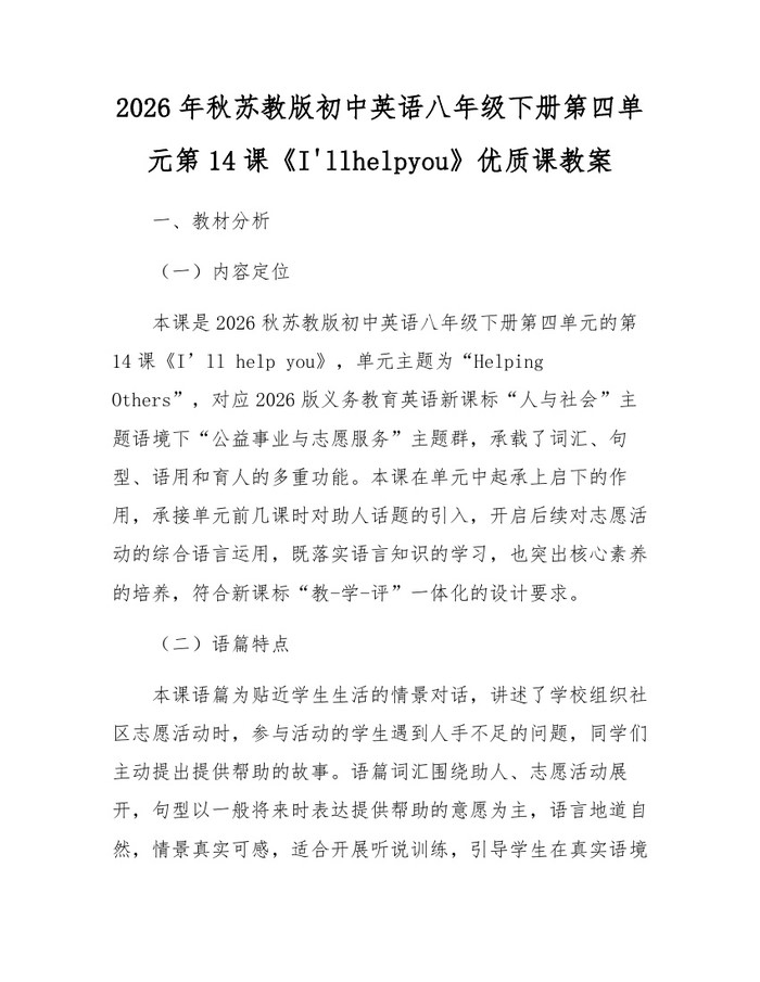 2026年秋苏教版初中英语八年级下册第四单元第14课《I'llhelpyou》优质课教案:(docx+pdf)免费下载