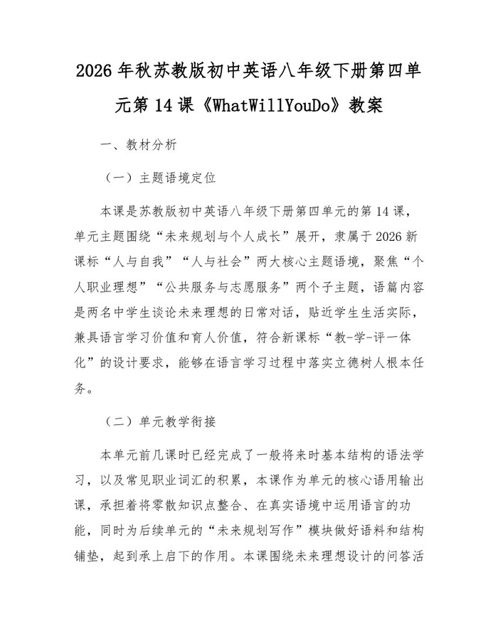 2026年秋苏教版初中英语八年级下册第四单元第14课《WhatWillYouDo》教案：(docx+pdf)免费下载