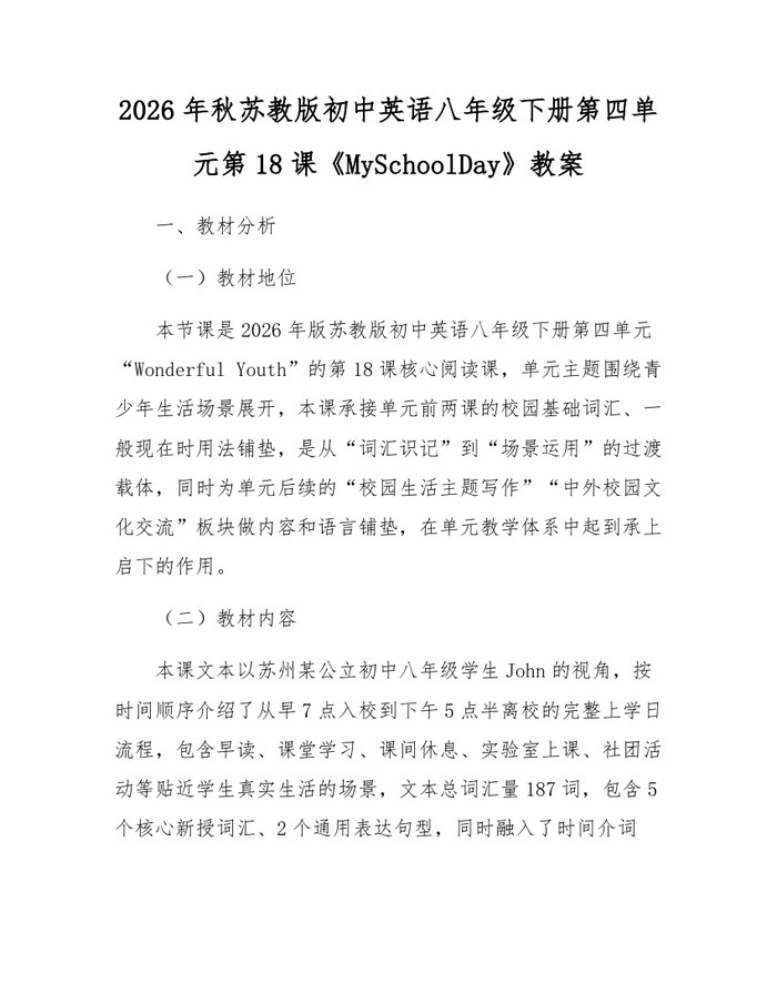 2026年秋苏教版初中英语八年级下册第四单元第18课《MySchoolDay》教案：(docx+pdf)免费下载