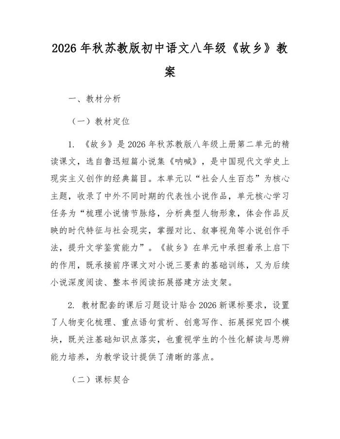 2026年秋苏教版初中语文八年级《故乡》教案：(docx+pdf)免费下载