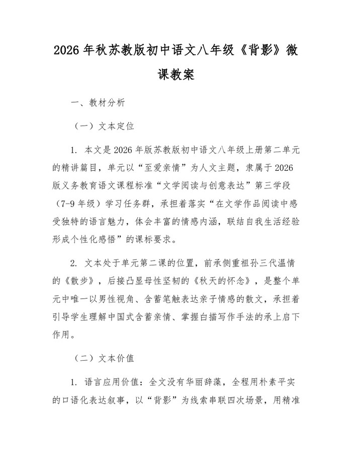 2026年秋苏教版初中语文八年级《背影》微课教案:(docx+pdf)免费下载