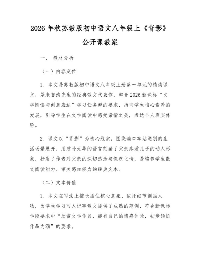 2026年秋苏教版初中语文八年级上《背影》公开课教案:(docx+pdf)免费下载
