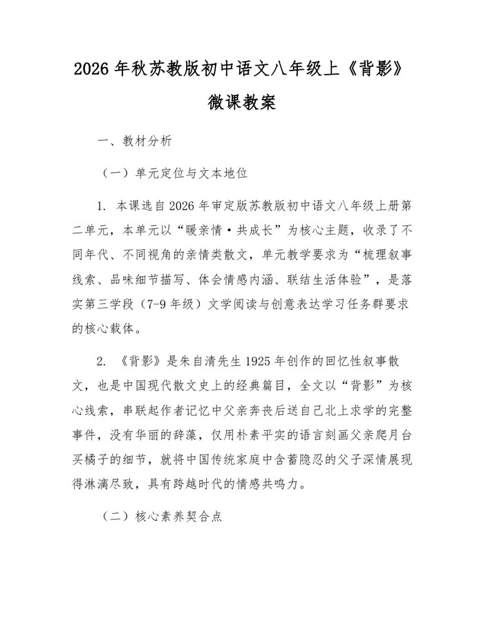 2026年秋苏教版初中语文八年级上《背影》微课教案：(docx+pdf)免费下载