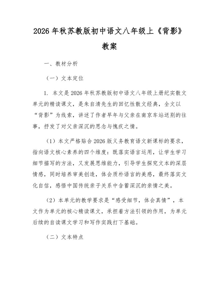 2026年秋苏教版初中语文八年级上《背影》教案：(docx+pdf)免费下载