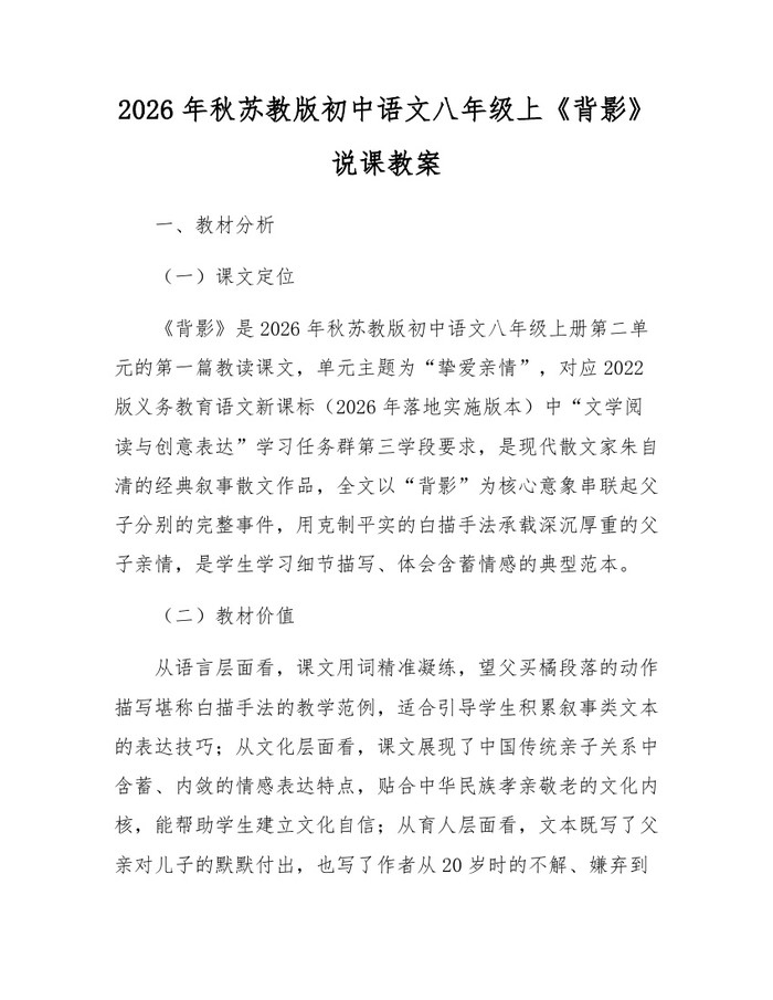 2026年秋苏教版初中语文八年级上《背影》说课教案：(docx+pdf)免费下载