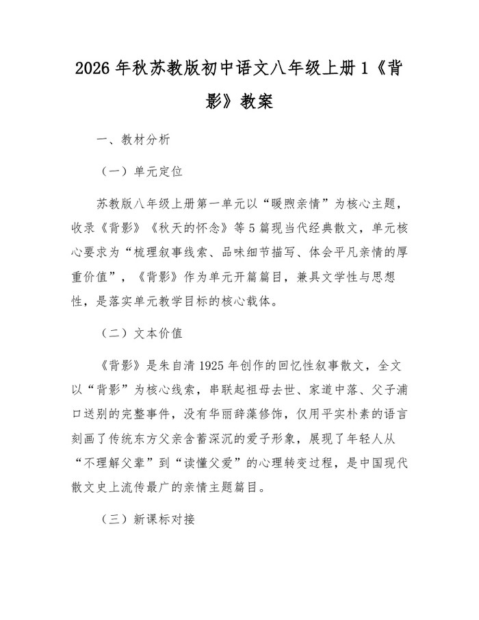 2026年秋苏教版初中语文八年级上册1《背影》教案:(docx+pdf)免费下载