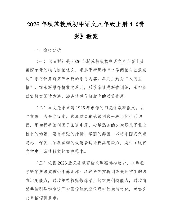 2026年秋苏教版初中语文八年级上册4《背影》教案：(docx+pdf)免费下载