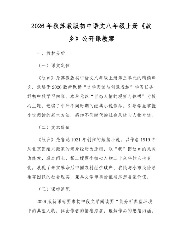 2026年秋苏教版初中语文八年级上册《故乡》公开课教案:(docx+pdf)免费下载