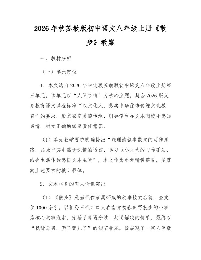 2026年秋苏教版初中语文八年级上册《散步》教案：(docx+pdf)免费下载