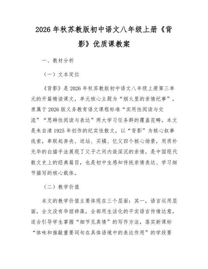 2026年秋苏教版初中语文八年级上册《背影》优质课教案：(docx+pdf)免费下载