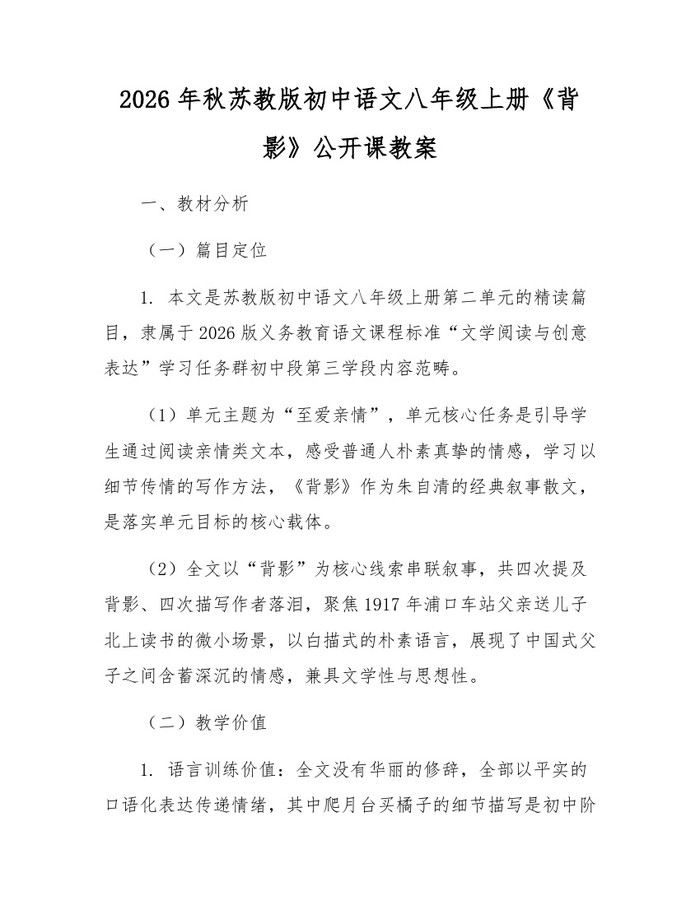 2026年秋苏教版初中语文八年级上册《背影》公开课教案：(docx+pdf)免费下载